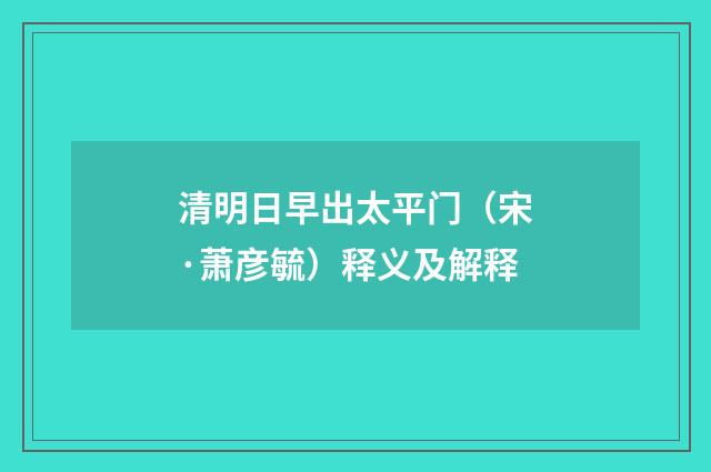 清明日早出太平门（宋·萧彦毓）释义及解释