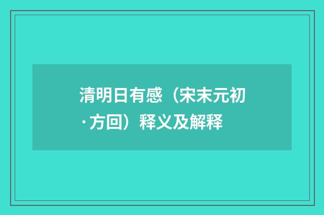 清明日有感（宋末元初·方回）释义及解释