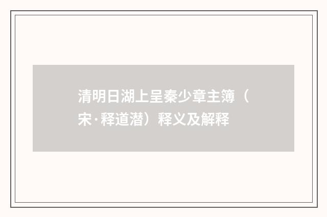 清明日湖上呈秦少章主簿（宋·释道潜）释义及解释