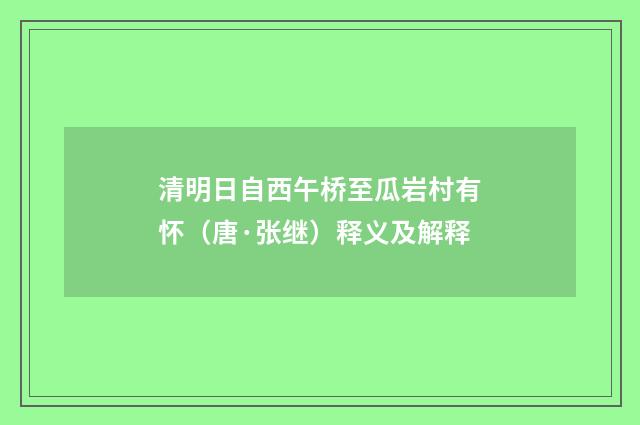 清明日自西午桥至瓜岩村有怀（唐·张继）释义及解释