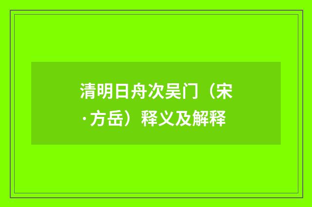 清明日舟次吴门（宋·方岳）释义及解释
