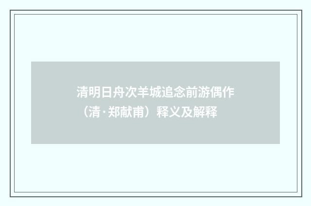 清明日舟次羊城追念前游偶作（清·郑献甫）释义及解释