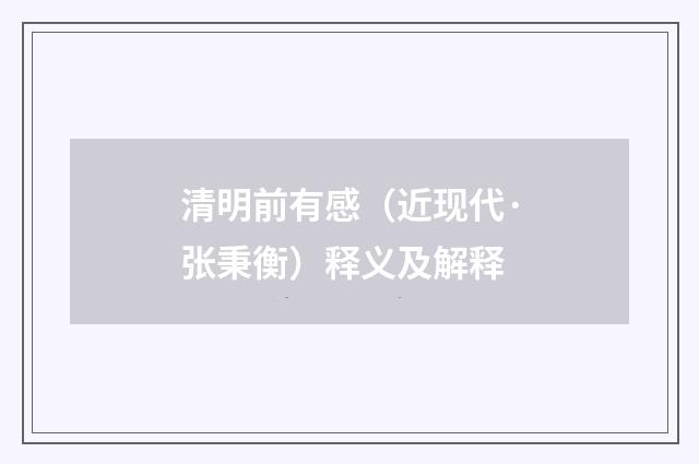 清明前有感（近现代·张秉衡）释义及解释