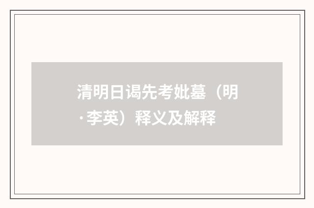 清明日谒先考妣墓（明·李英）释义及解释