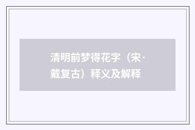 清明前梦得花字（宋·戴复古）释义及解释