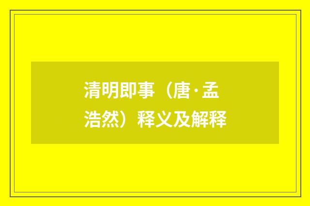 清明即事（唐·孟浩然）释义及解释