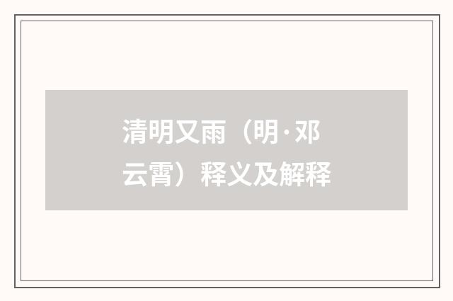 清明又雨（明·邓云霄）释义及解释