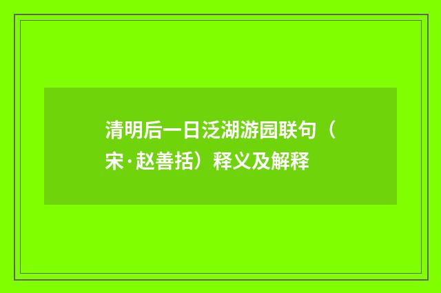 清明后一日泛湖游园联句（宋·赵善括）释义及解释