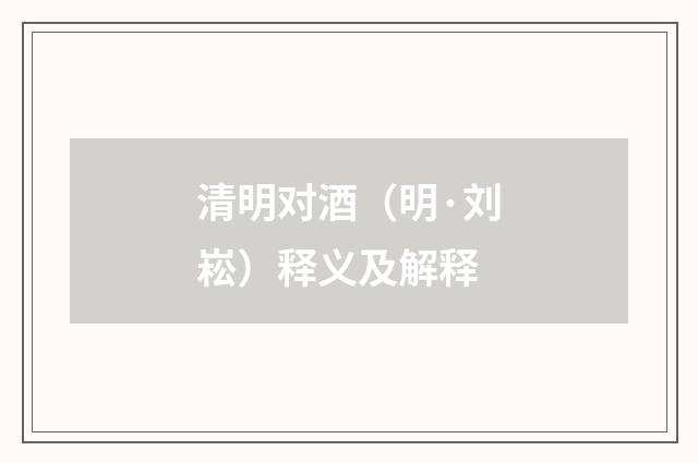清明对酒（明·刘崧）释义及解释