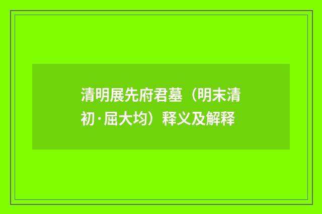 清明展先府君墓（明末清初·屈大均）释义及解释