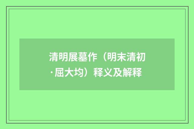 清明展墓作（明末清初·屈大均）释义及解释