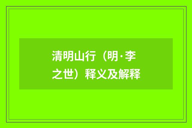 清明山行（明·李之世）释义及解释