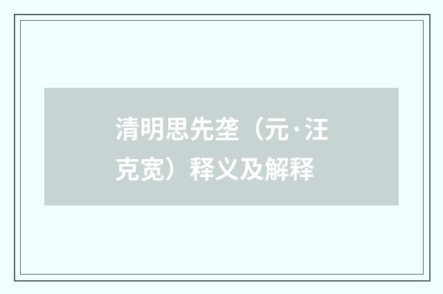 清明思先垄（元·汪克宽）释义及解释