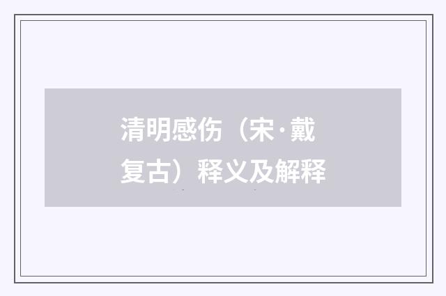 清明感伤（宋·戴复古）释义及解释