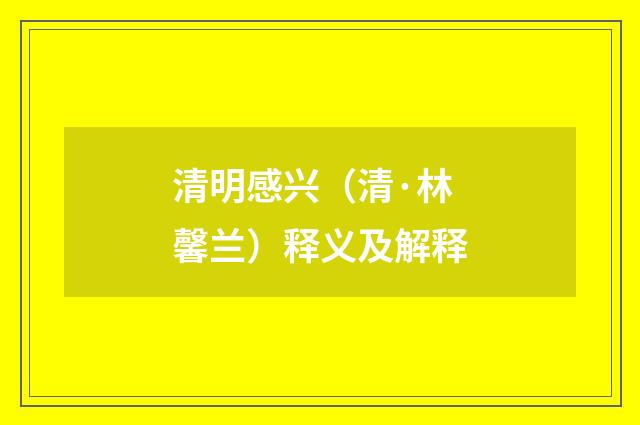 清明感兴（清·林馨兰）释义及解释
