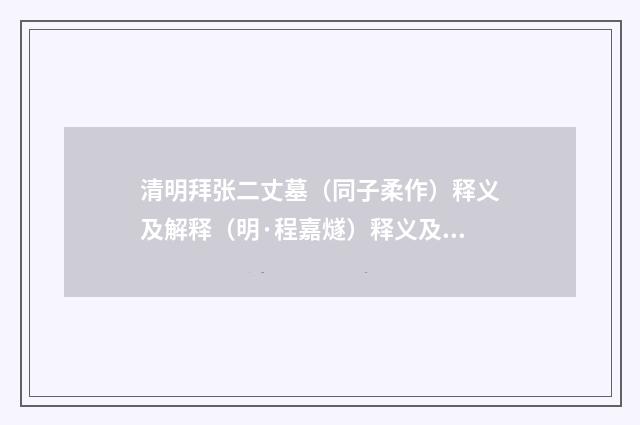 清明拜张二丈墓（同子柔作）释义及解释（明·程嘉燧）释义及解释