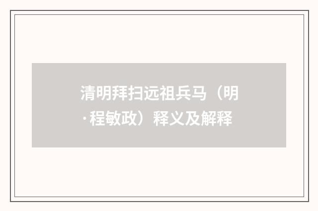 清明拜扫远祖兵马（明·程敏政）释义及解释