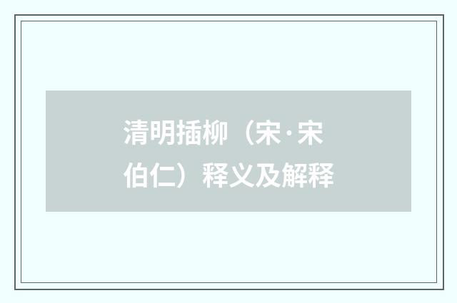 清明插柳（宋·宋伯仁）释义及解释