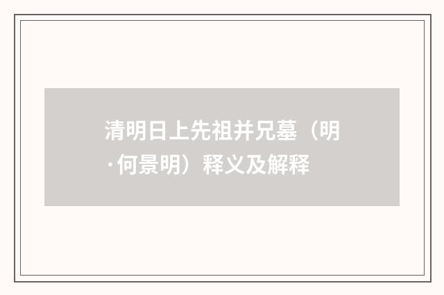 清明日上先祖并兄墓（明·何景明）释义及解释