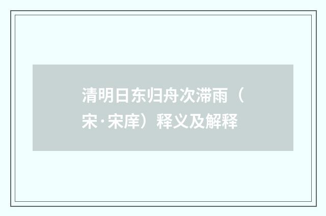 清明日东归舟次滞雨（宋·宋庠）释义及解释