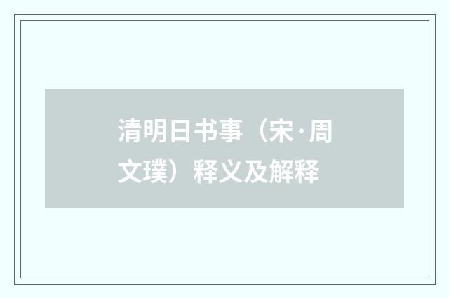 清明日书事（宋·周文璞）释义及解释