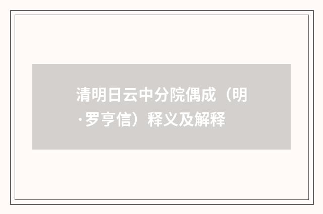 清明日云中分院偶成（明·罗亨信）释义及解释