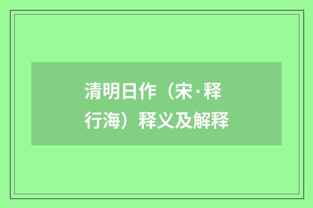 清明日作（宋·释行海）释义及解释