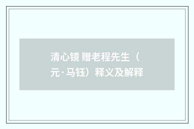清心镜 赠老程先生（元·马钰）释义及解释