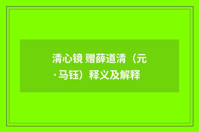 清心镜 赠薛道清（元·马钰）释义及解释
