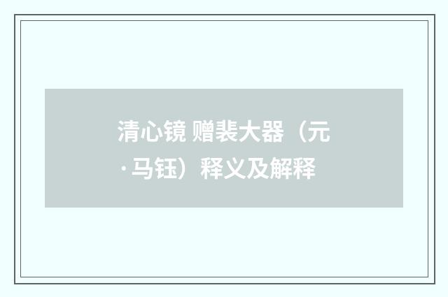 清心镜 赠裴大器（元·马钰）释义及解释