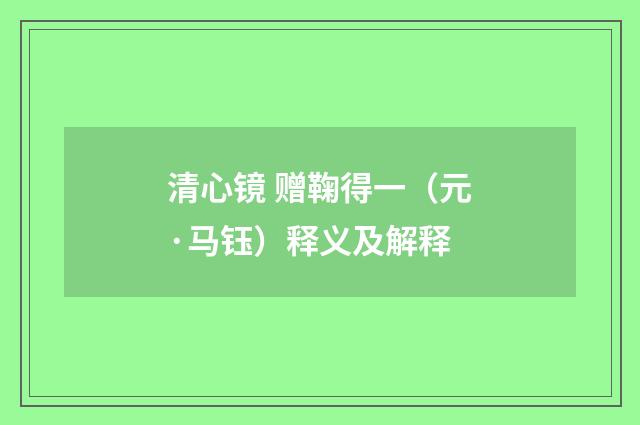 清心镜 赠鞠得一（元·马钰）释义及解释