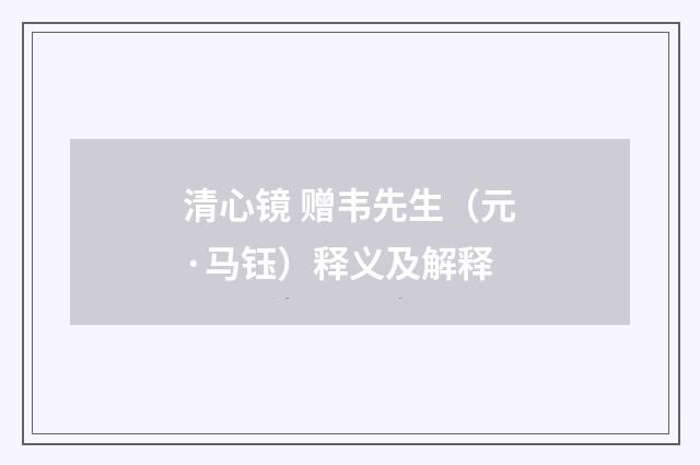 清心镜 赠韦先生（元·马钰）释义及解释