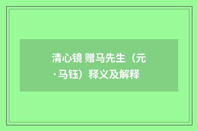 清心镜 赠马先生（元·马钰）释义及解释