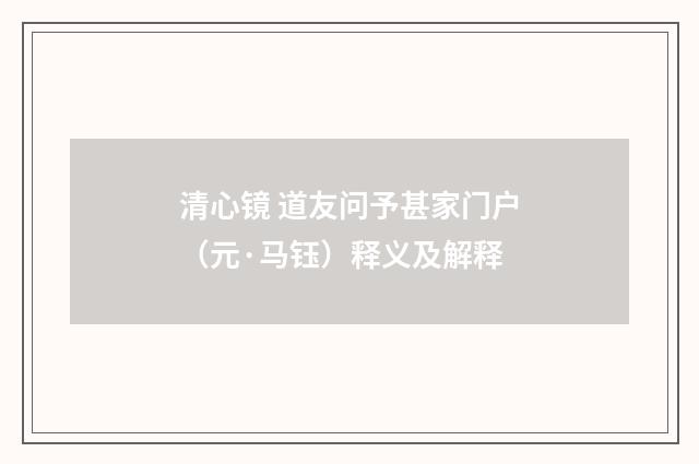 清心镜 道友问予甚家门户（元·马钰）释义及解释