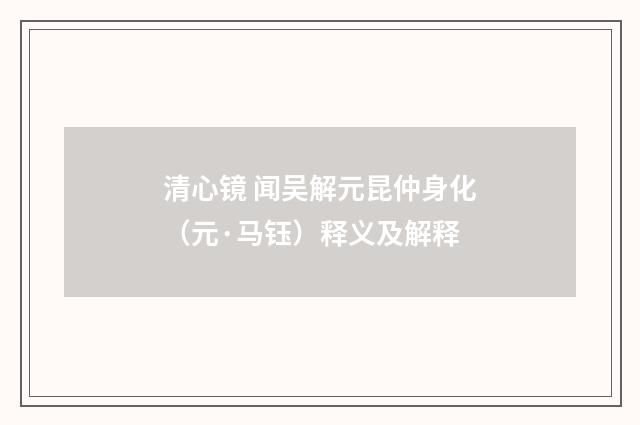 清心镜 闻吴解元昆仲身化（元·马钰）释义及解释