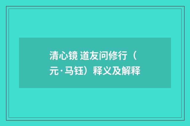 清心镜 道友问修行（元·马钰）释义及解释