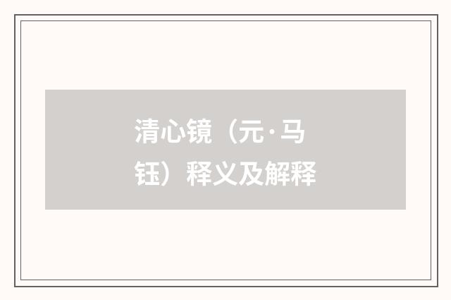 清心镜（元·马钰）释义及解释