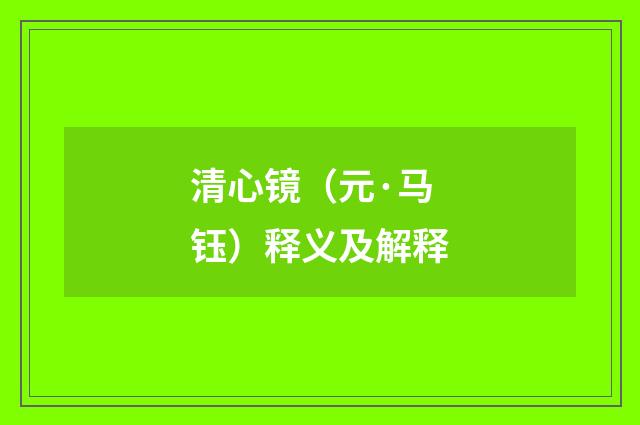 清心镜（元·马钰）释义及解释