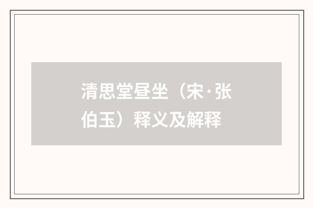 清思堂昼坐（宋·张伯玉）释义及解释