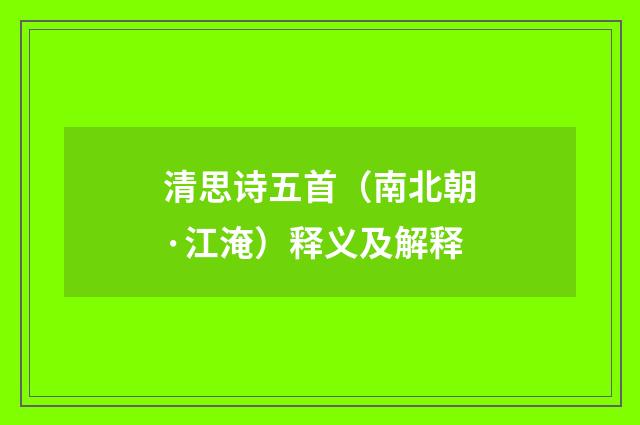 清思诗五首（南北朝·江淹）释义及解释