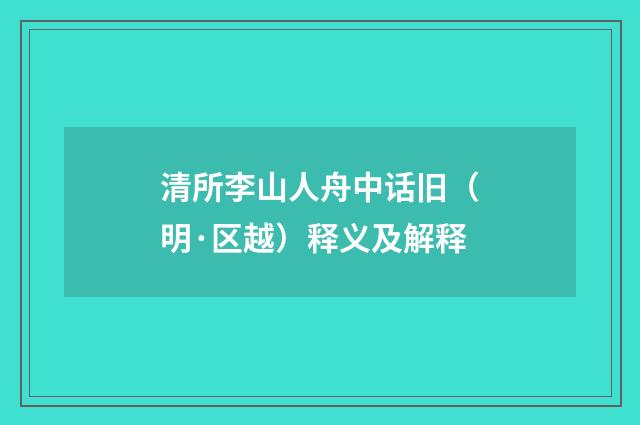 清所李山人舟中话旧（明·区越）释义及解释