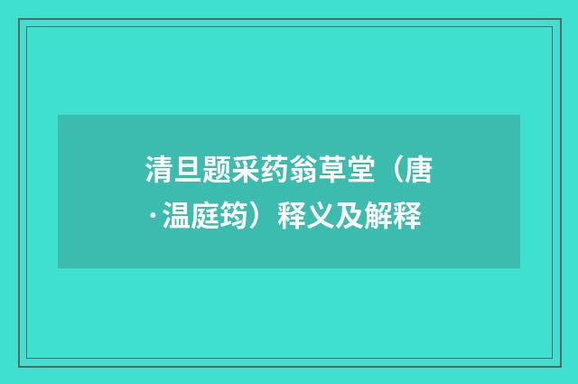 清旦题采药翁草堂（唐·温庭筠）释义及解释