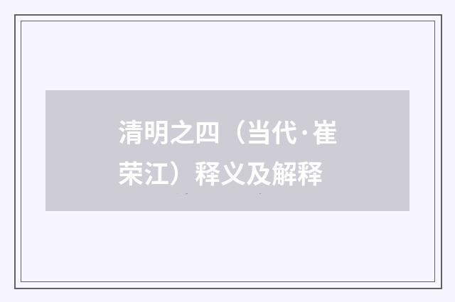 清明之四（当代·崔荣江）释义及解释