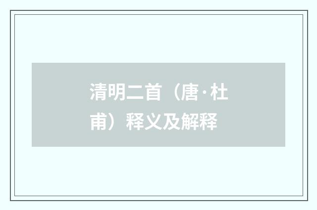 清明二首（唐·杜甫）释义及解释