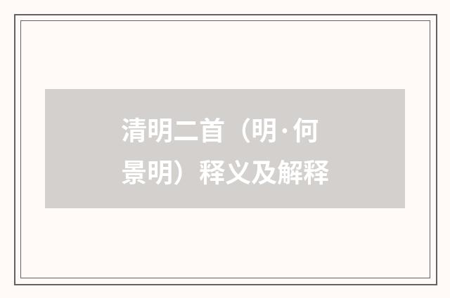 清明二首（明·何景明）释义及解释
