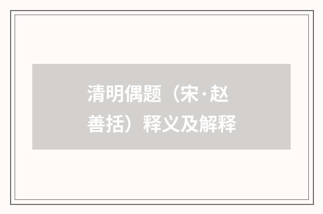 清明偶题（宋·赵善括）释义及解释