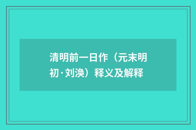 清明前一日作（元末明初·刘涣）释义及解释