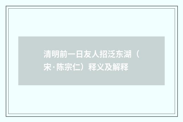 清明前一日友人招泛东湖（宋·陈宗仁）释义及解释