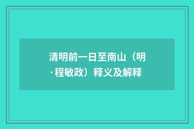 清明前一日至南山（明·程敏政）释义及解释