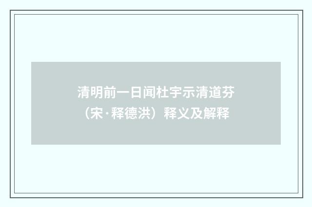 清明前一日闻杜宇示清道芬（宋·释德洪）释义及解释